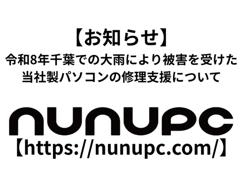 令和8年8月千葉豪雨で被災されたお客様向け NuNuPC製パソコンの修理支援のお知らせ