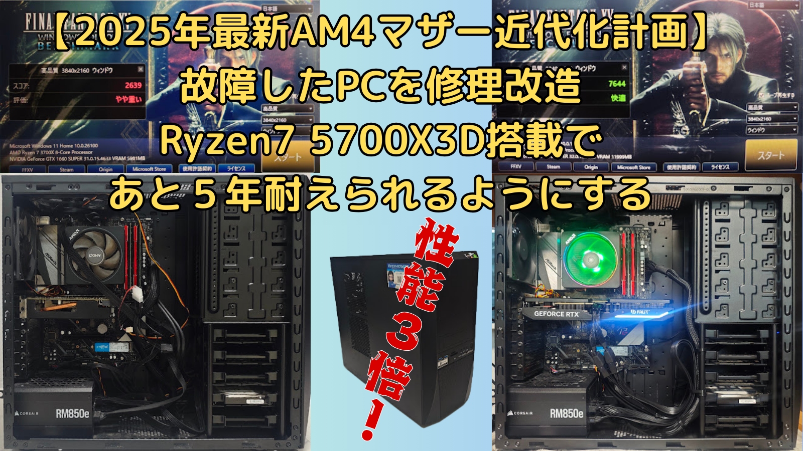 2025年AM4マザー近代化計画】故障したPCを修理改造してさらに5年耐え