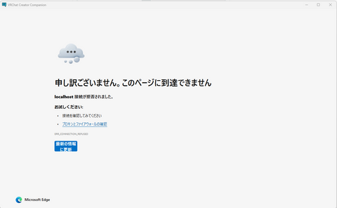備忘録:VCCのERR_CONNECTION_REFUSEDをなんとかする