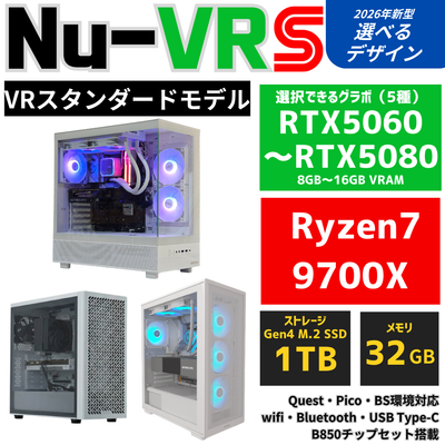 Nu-VR:S【VRスタンダードモデル】AMD Ryzen 7 9700X ・ RTX5060〜RTX5080 ゲーミングPC