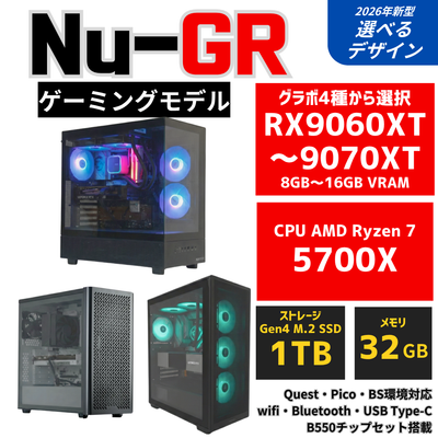 Nu-GR【ゲーミングモデル】AMD Ryzen 7 5700X ・ RX9060XT 8GB〜RX9070XT ゲーミングPC