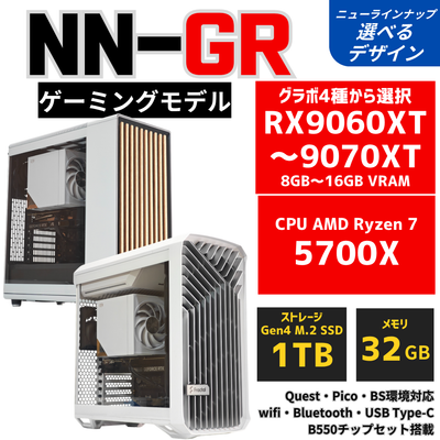 NN-GR【お買い得グレード・Radeon x Ryzen】AMD Ryzen 7 5700X ・ RX9060XT 8GB〜RX9070XT 空冷ダイナミクス ゲーミングPC