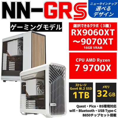 NN-GR:S【ゲーマーマシン・Radeon x Ryzen】AMD Ryzen 7 9700X ・ RX9060XT 16GB〜RX9070XT 空冷ダイナミクス ゲーミングPC