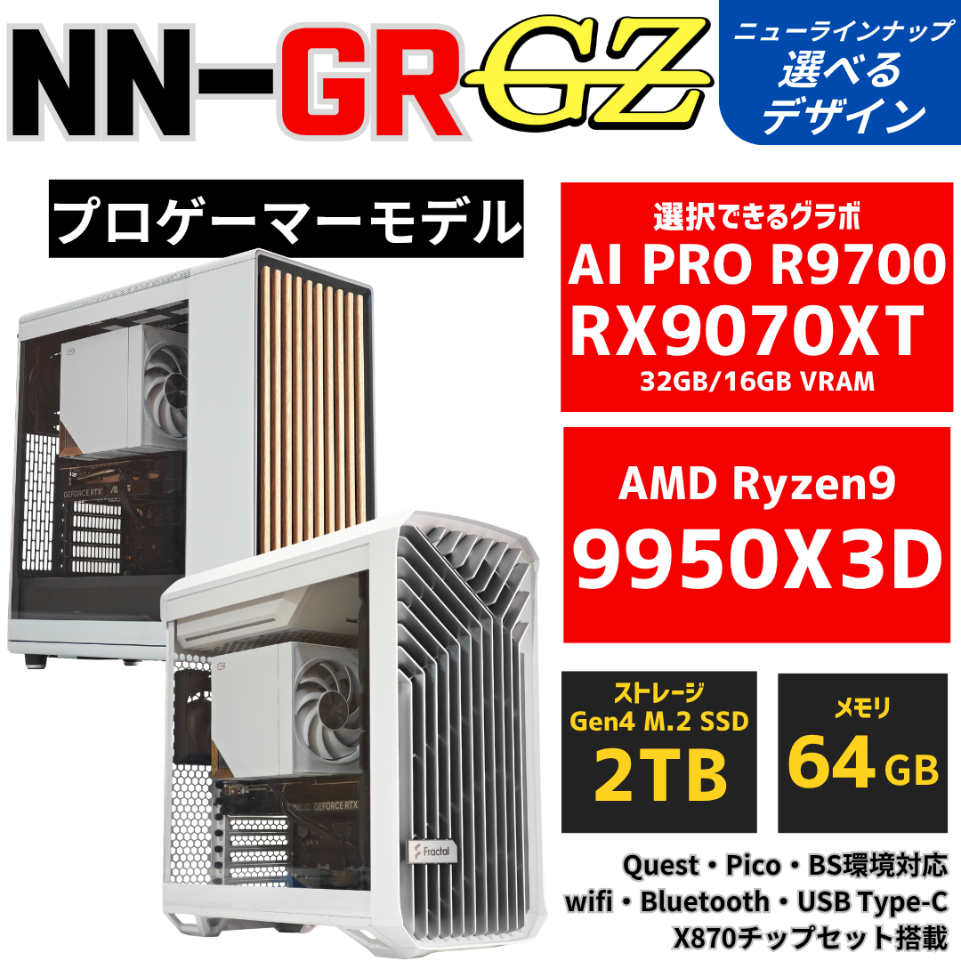 NN-GR:GZ 空冷ゲーミングPC｜究極高冷却 Ryzen9 9950X3D・RX9070XT｜NuNuPC