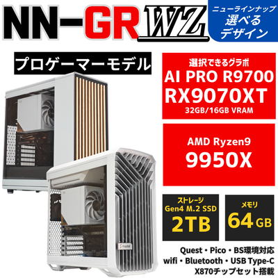 NN-GR:WZ【プロゲーマー・AIモデル】AMD Ryzen 9 9950X ・ RX9070XT〜AI PRO R9700 空冷ダイナミクス ゲーミングPC