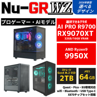 Nu-GR:WZ【プロゲーマー・AIモデル】AMD Ryzen 9 9950X ・ RX9070XT〜AI PRO R9700 PC
