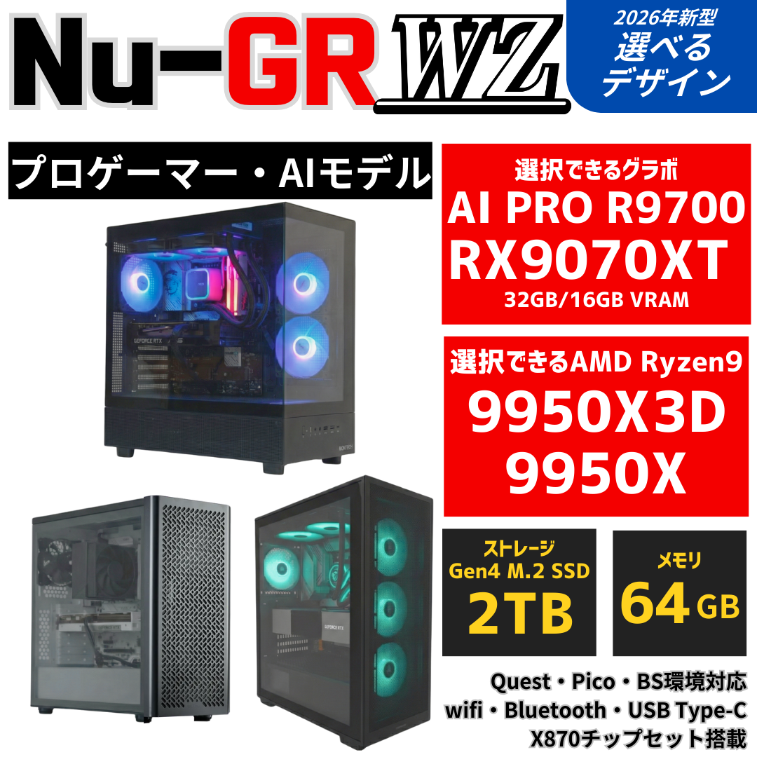 Nu-GR:WZ【プロゲーマー・AIモデル】AMD Ryzen 9 9950X ・ RX9070XT PC
