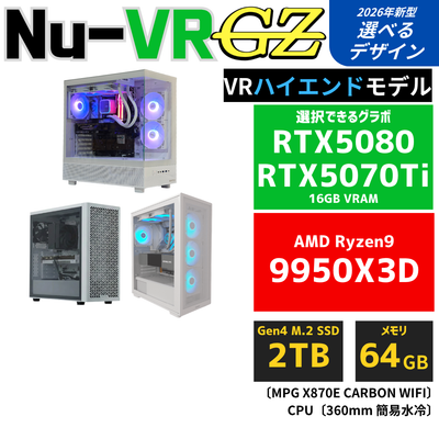 Nu-VR:GZ【VRハイエンドモデル】AMD Ryzen 9 9950X3D ・ RTX5070Ti〜RTX5080 ゲーミングPC