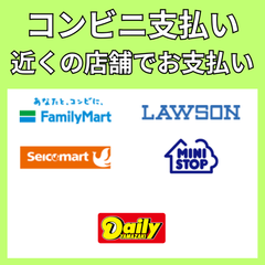 コンビニ払い