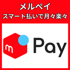メルペイ