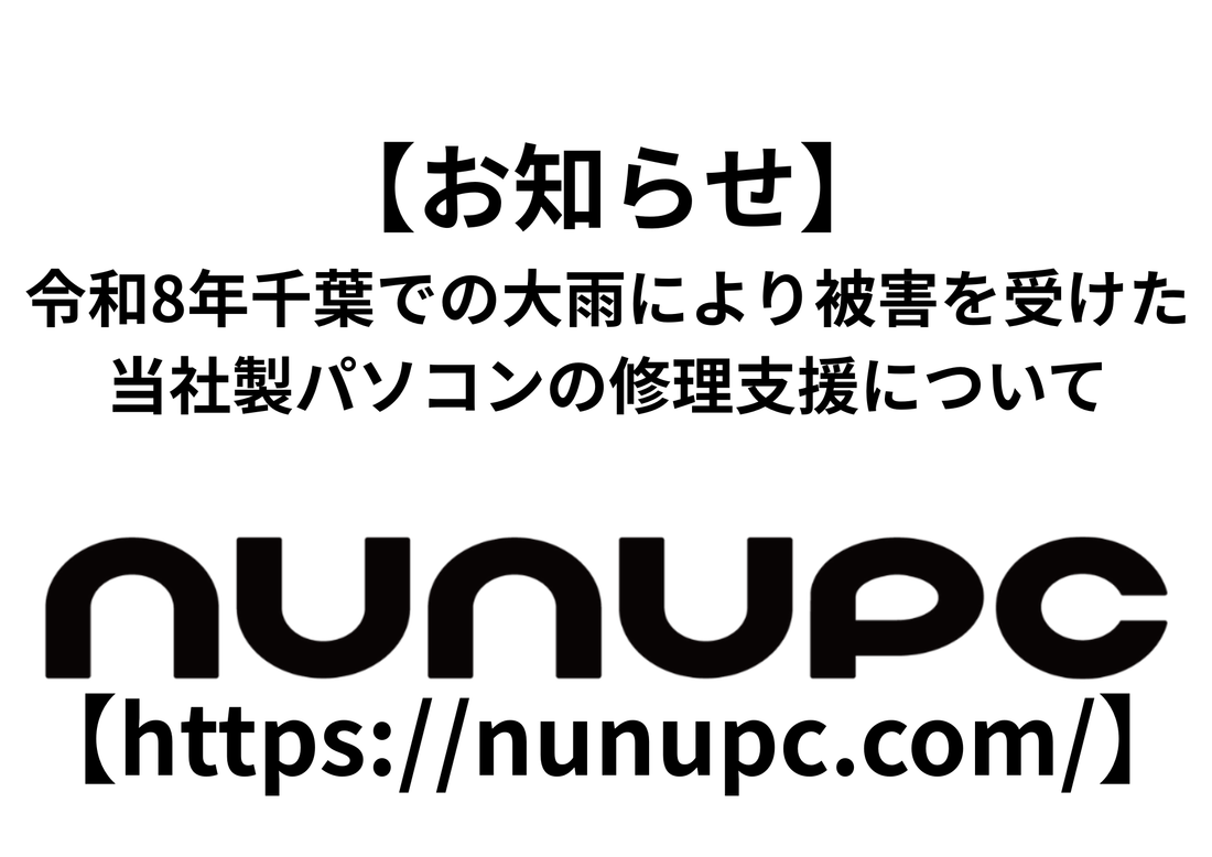 令和8年8月千葉豪雨で被災されたお客様向け NuNuPC製パソコンの修理支援のお知らせ