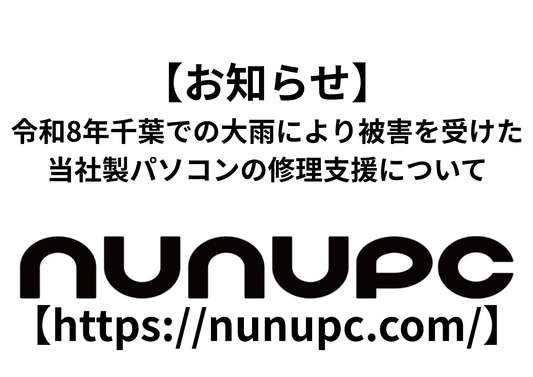 令和8年8月千葉豪雨で被災されたお客様向け NuNuPC製パソコンの修理支援のお知らせ