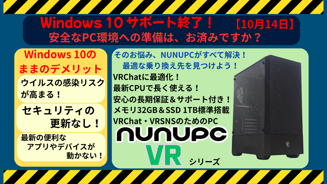 Windows 10サポート終了に伴うVRChat向けゲーミングPCの乗り換え案内