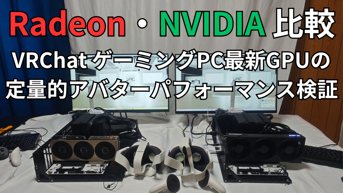Radeon・NVIDIA 比較 VRChat ゲーミングPC最新GPUの 定量的アバターパフォーマンス検証