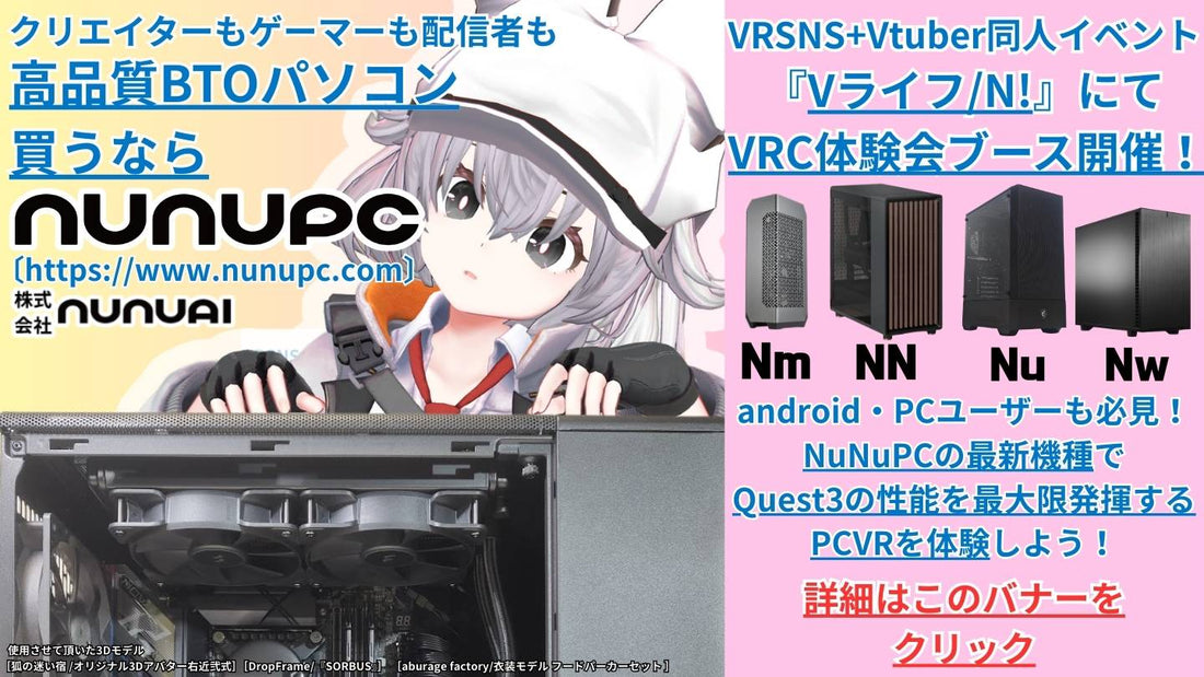 『Vライフ/N! 2025』VRChat体験ブース