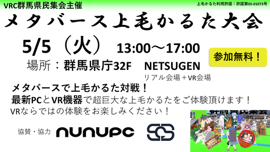 メタバース上毛かるた大会に協賛します