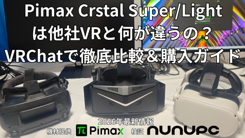 Pimax全機種まとめ・比較ガイド｜Crystal Super/Light/Dream Air