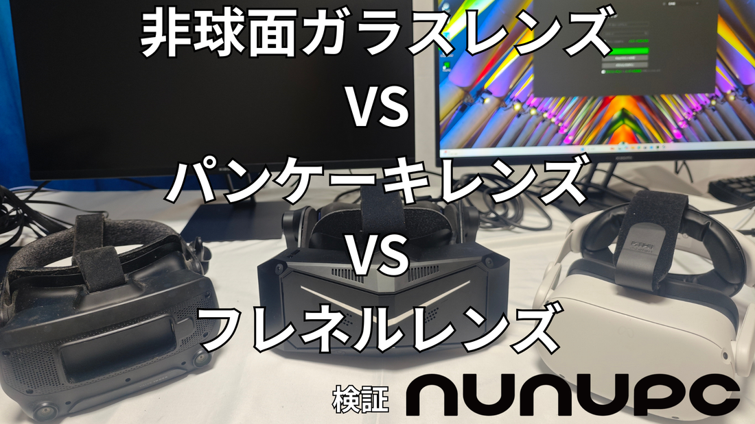 VRヘッドセットのレンズの違い（フレネル・パンケーキ・非球面ガラス）の比較