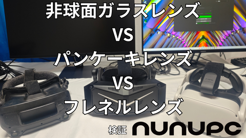 VRヘッドセットのレンズの違い（フレネル・パンケーキ・非球面ガラス）の比較