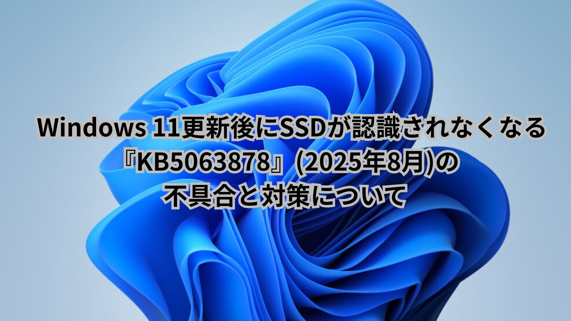 Windows 11更新後にSSDが認識されなくなる『KB5063878』(2025年8月)の