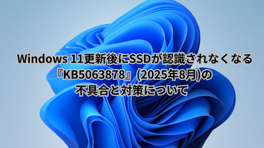 Windows 11更新プログラムKB5063878によるSSD認識不具合と対策