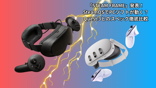 Steam FrameとMeta Quest 3の主なスペックを比較