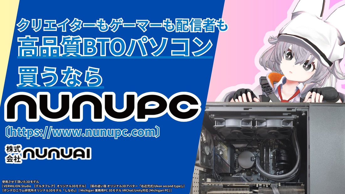VRChat向けゲーミングPC選びをNuNuPCに相談するイメージ