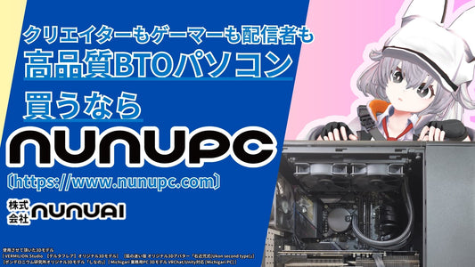 VRChat向けゲーミングPC選びをNuNuPCに相談するイメージ