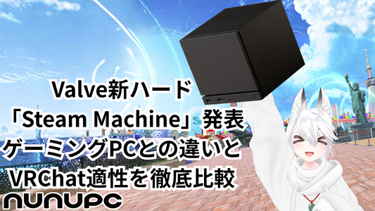 Valveの新ハード「Steam Machine」とゲーミングPCの比較