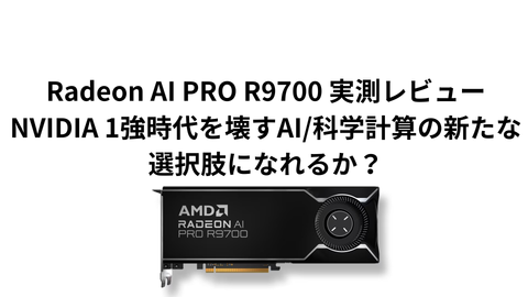 Radeon AI PRO R9700のベンチマーク実測レビュー（RTX 5090・4090との比較）