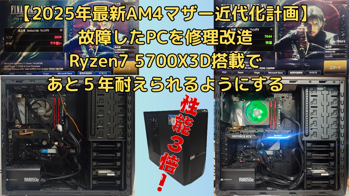 2025年AM4マザー近代化計画】故障したPCを修理改造してさらに5年耐え