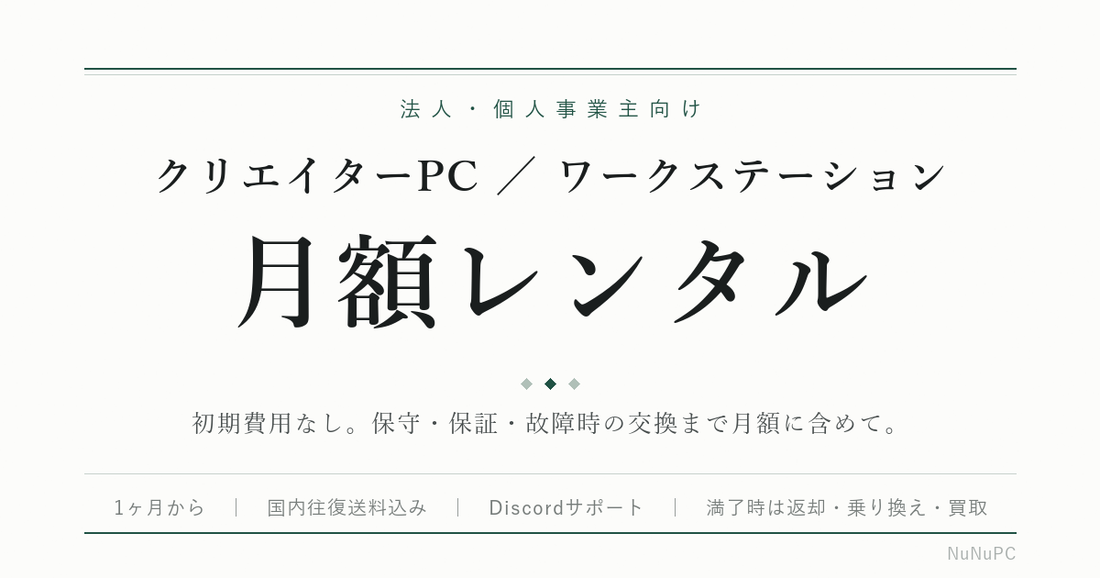 法人・個人事業主向けクリエイターPC／ワークステーションの月額レンタル。初期費用なし、保守・保証・故障時の交換込み、1ヶ月から利用可能