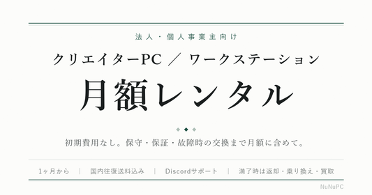 法人・個人事業主向けクリエイターPC／ワークステーションの月額レンタル。初期費用なし、保守・保証・故障時の交換込み、1ヶ月から利用可能