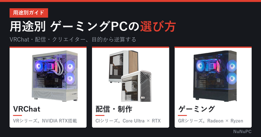 用途別ゲーミングPC選び方ガイド。VRChat向けVRシリーズ、配信・制作向けCIシリーズ、ゲーミング向けGRシリーズの比較