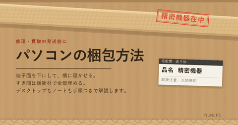 パソコンの梱包方法。端子面を下にして横に寝かせ、すき間を緩衝材で埋める。外箱に精密機器在中・取扱注意・天地無用を明記する