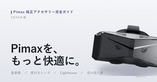 Pimax純正アクセサリー完全ガイド2026年版。装着感・度付きレンズインサート・Lighthouse・音の没入感を高める製品を紹介