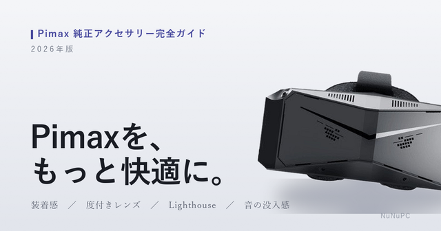 【2026年版】Pimaxをもっと快適に｜おすすめ純正アクセサリー完全ガイド（フェイスパッド・レンズ・Lighthouse・音声ほか）