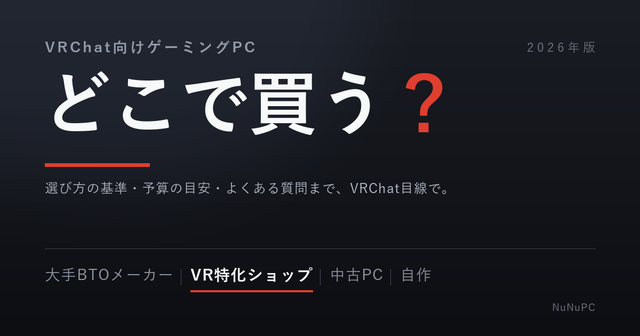 VRChat向けゲーミングPCはどこで買う？BTOショップの選び方と失敗しない選択肢【2026年版】
