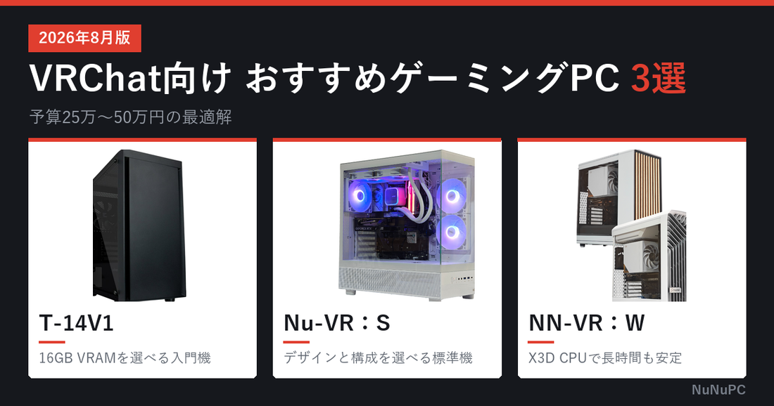 VRChat向けおすすめゲーミングPC3選（2026年8月版）T-14V1・Nu-VR：S・NN-VR：W
