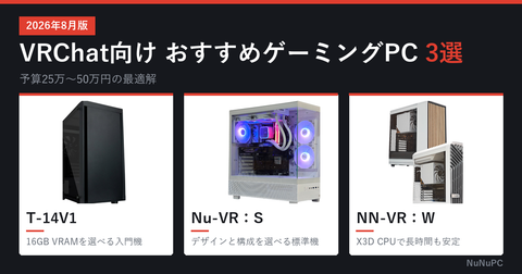 VRChat向けおすすめゲーミングPC3選（2026年8月版）T-14V1・Nu-VR：S・NN-VR：W