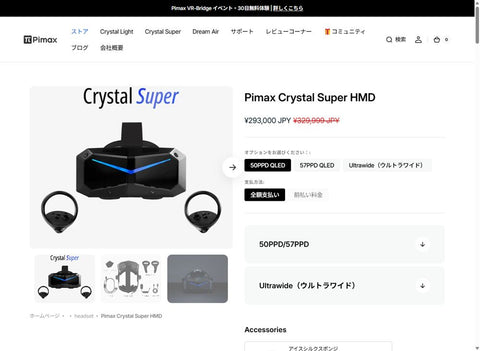 Pimaxミッドイヤーセール2026｜Crystal Superは¥293,000などお得なセール価格