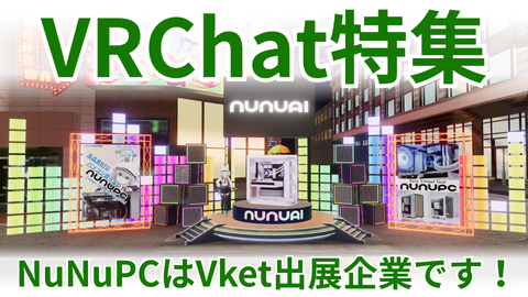 VRChatフルトラ入門｜トラッカーの選び方と必要なPCスペック（NuNuPC）