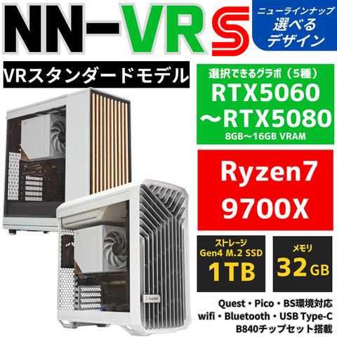 NN-VR：S【VRスタンダードモデル】AMD Ryzen 7 9700X ・ RTX5060〜RTX5080 空冷ダイナミクスPC