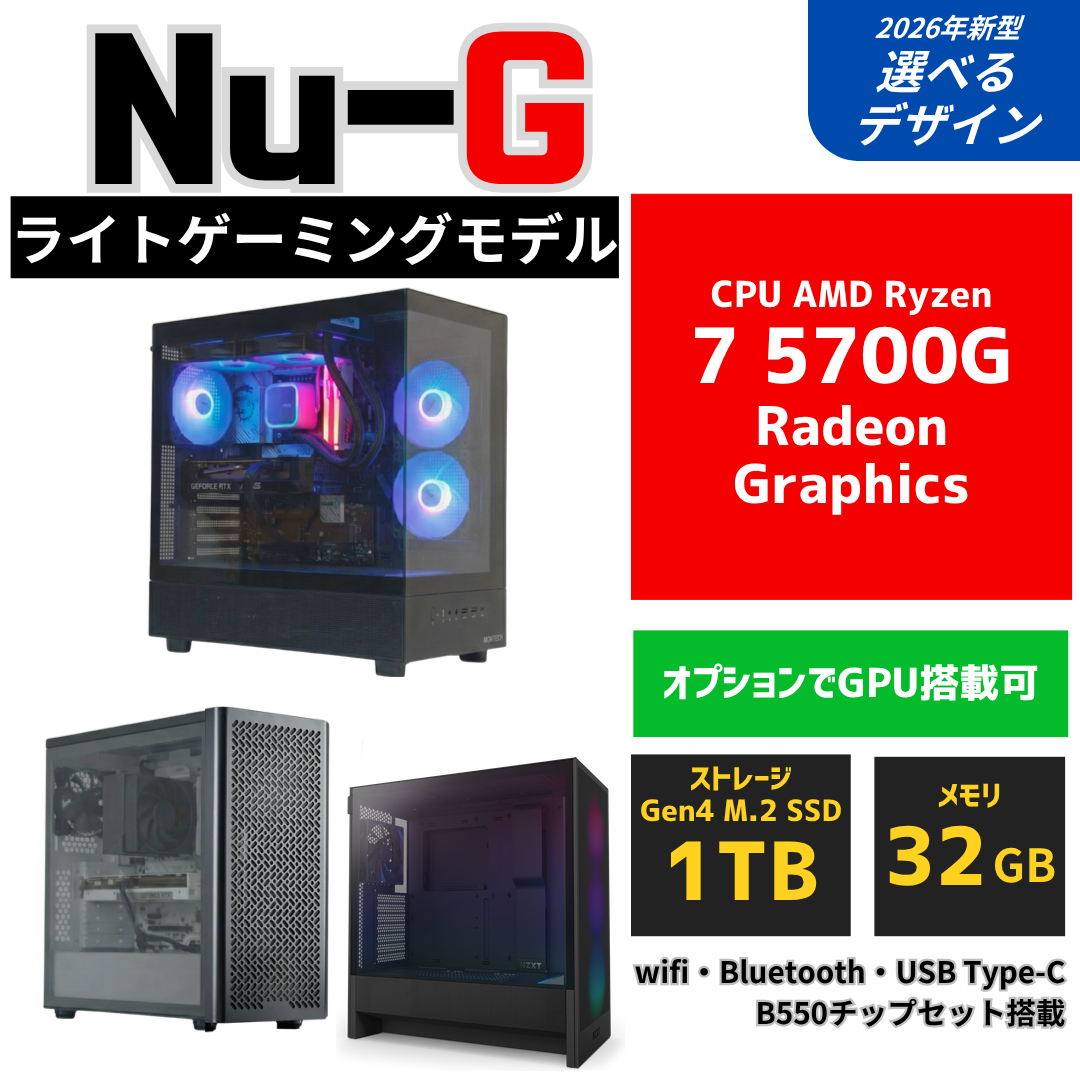 NuNuPC Nu-G ライトゲーミングPC（AMD Ryzen 7 5700G）の本体外観