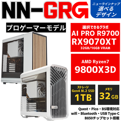 NN-GR：G【プロゲーマーモデル】AMD Ryzen 7 9800X3D ・ RX9070XT〜AI PRO R9700 空冷ダイナミクス ゲーミングPC