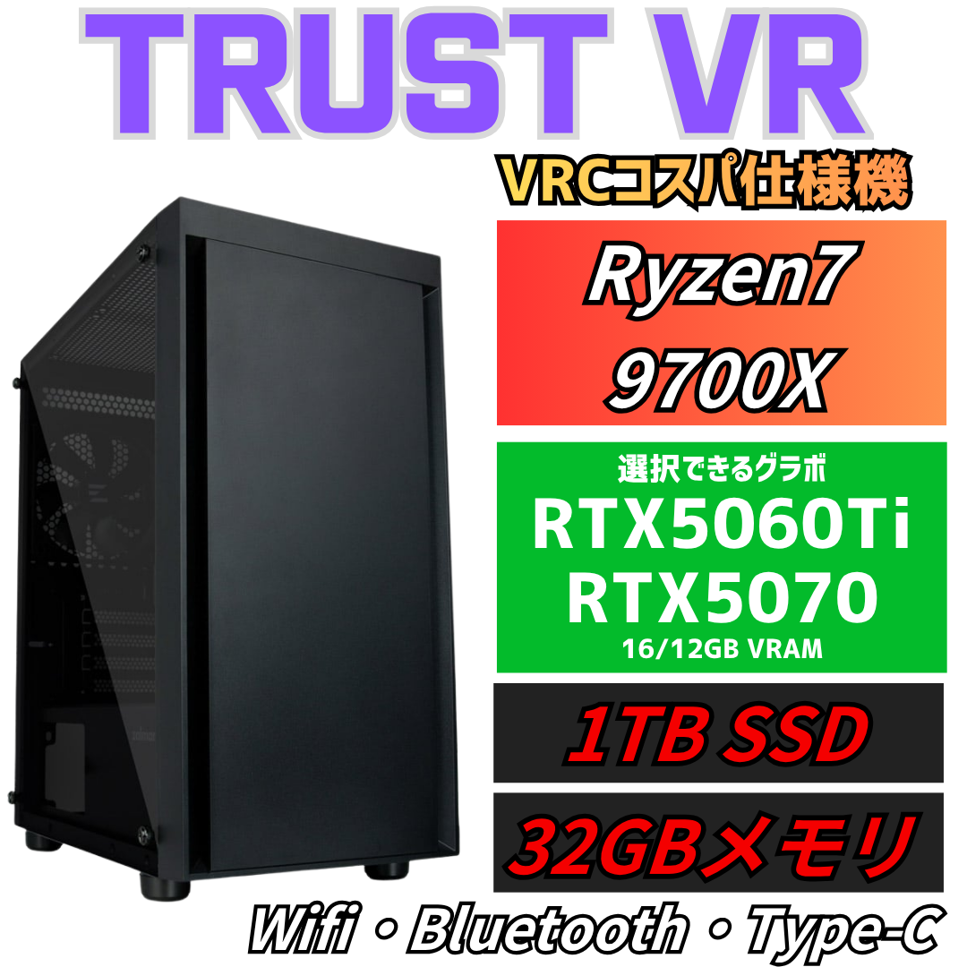 【TRUSTVR】AMD Ryzen 7 9700X・RTX5060Ti／RTX5070選択 VRChat向けゲーミングPC T-5RN97V1