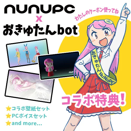 NuNuPC × おきゅたんbot コラボ特典（コラボ壁紙セット・PCボイスセット ほか）