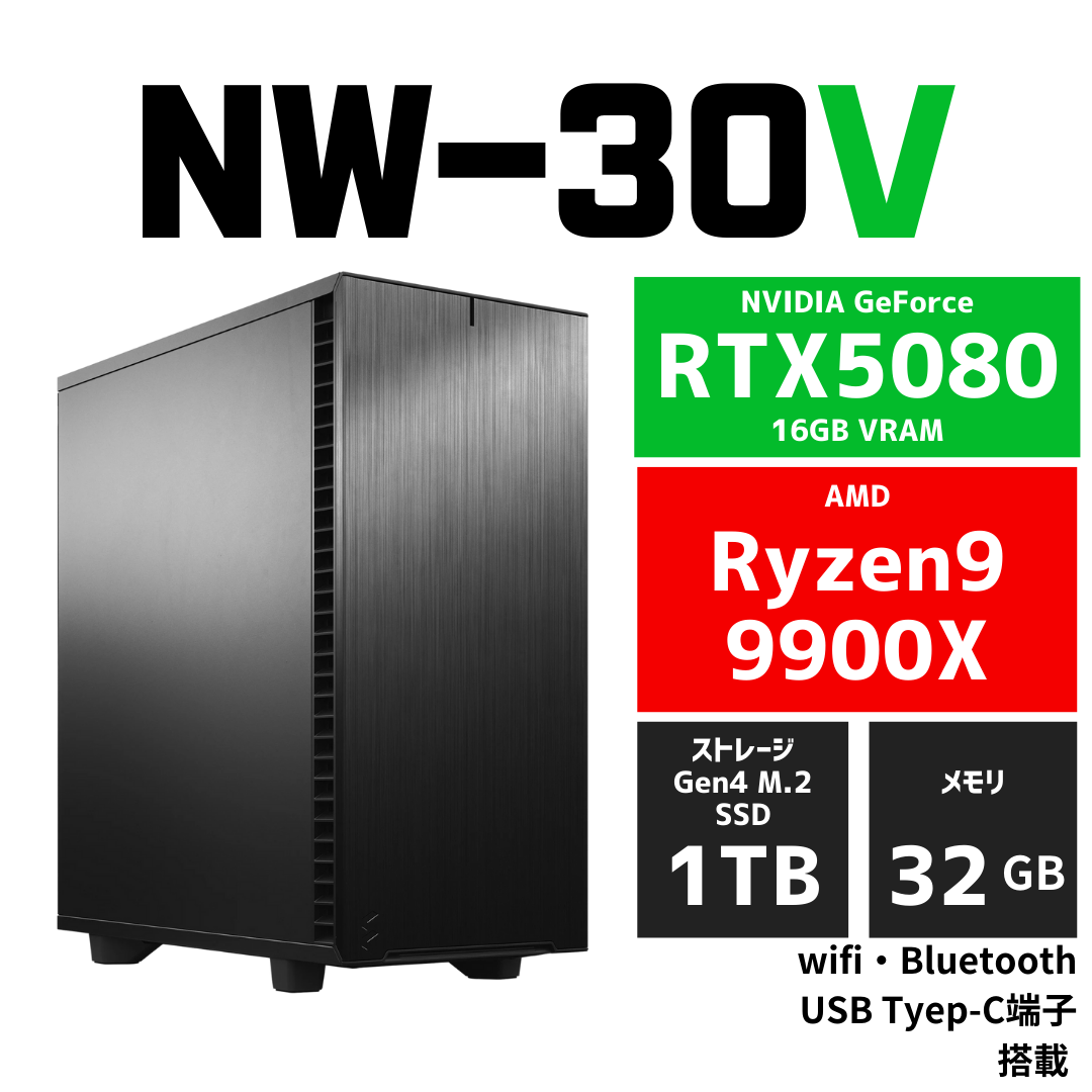 NW-30V AMD Ryzen 9 9900X ・ RTX5080 ワークステーションPC