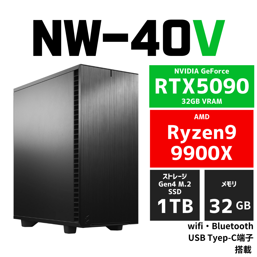 NW-40V AMD Ryzen 9 9900X ・ RTX5090 ワークステーションPC