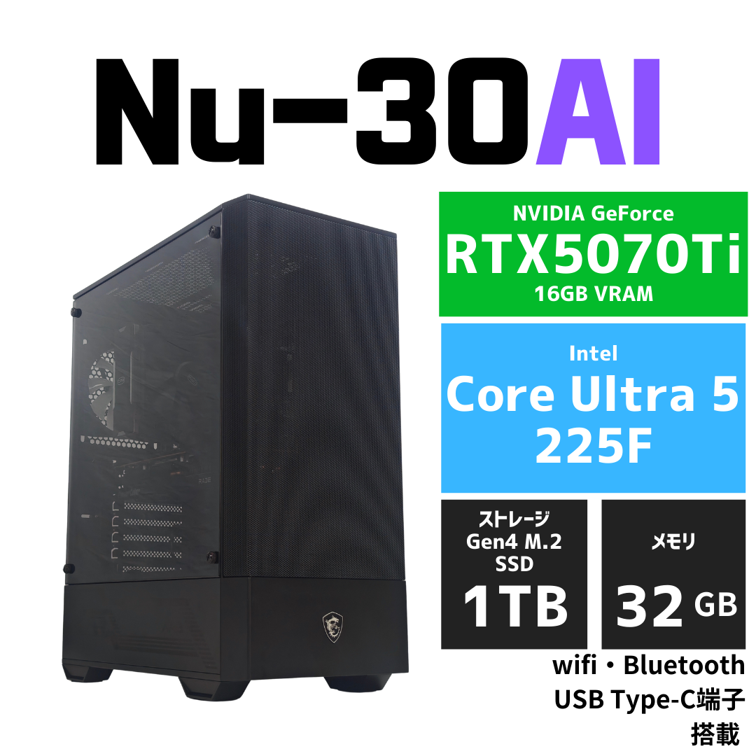 Nu-30AI RTX5070Ti Core Ultra 5 225F　AIイラスト・画像生成AI・文章生成AI・大規模言語モデル向けワークステーション